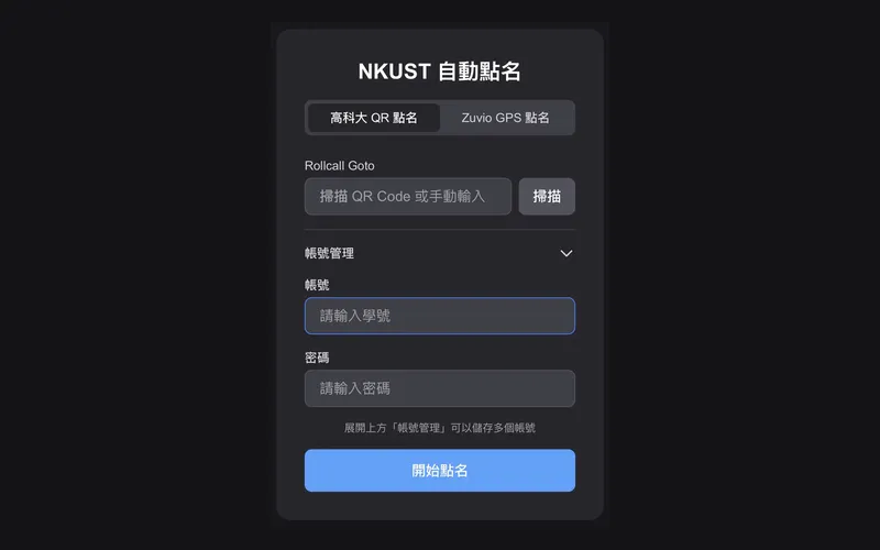 NKUST 自動點名的主畫面：QR 點名與 Zuvio GPS 點名兩種模式，帳號只存在瀏覽器